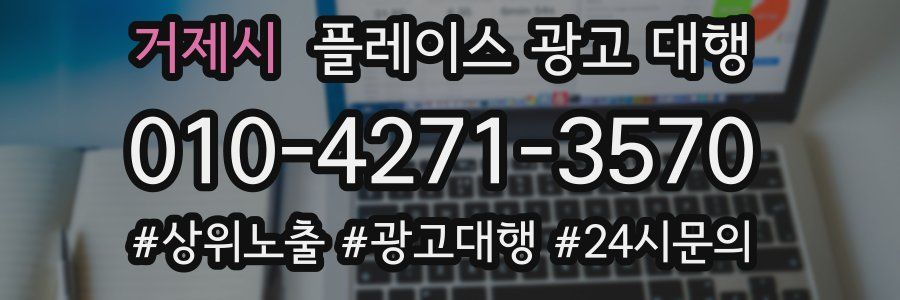 거제시 플레이스 광고 대행