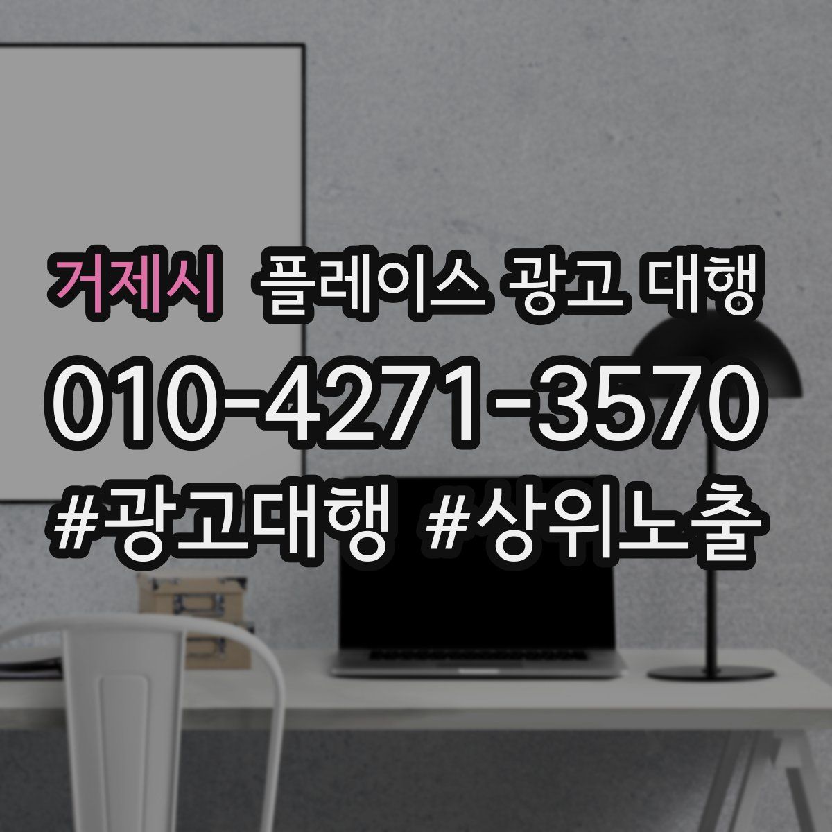 거제시 플레이스 광고 대행