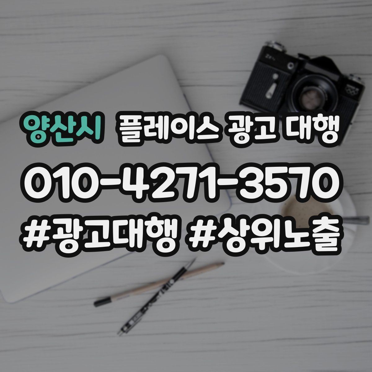 양산시 플레이스 광고 대행 시작 전 알아야 할 기본 상식