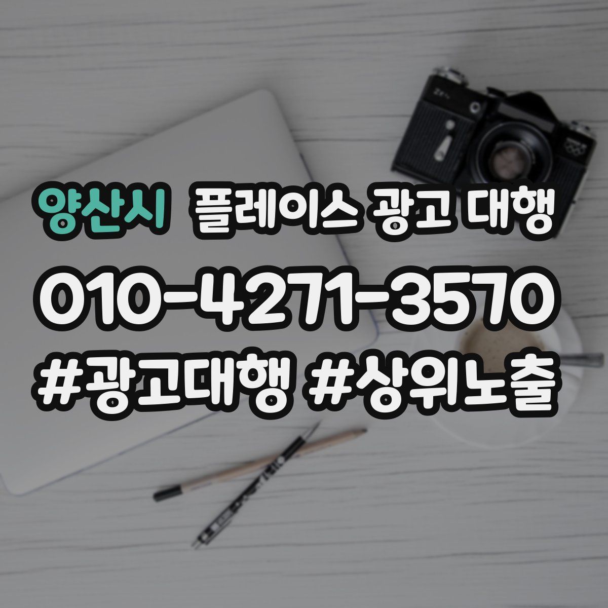 양산시 플레이스 광고 대행