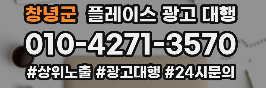창녕군 플레이스 광고 대행
