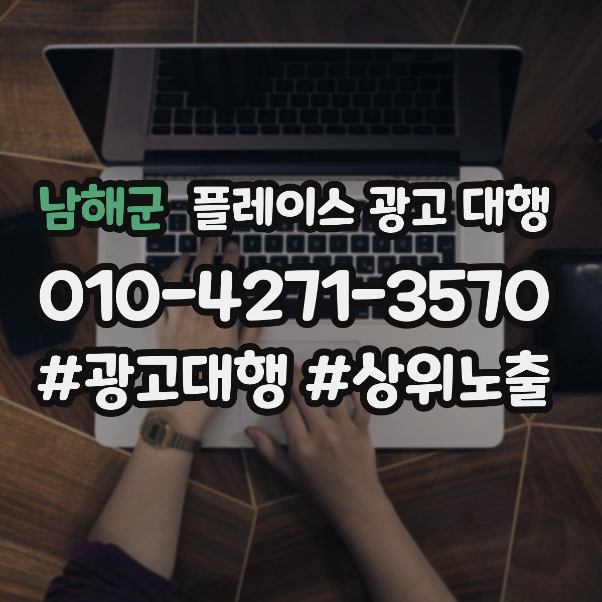 남해군 플레이스 광고 대행