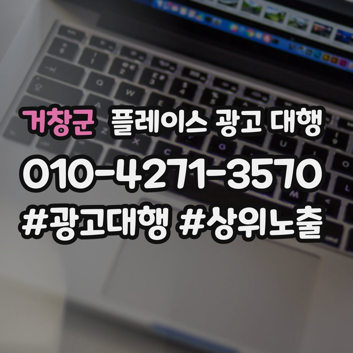 거창군 플레이스 광고 대행