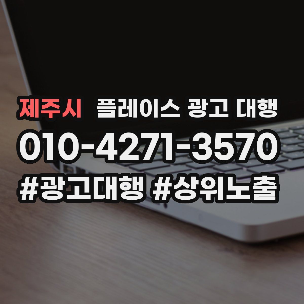 제주시 플레이스 광고 대행
