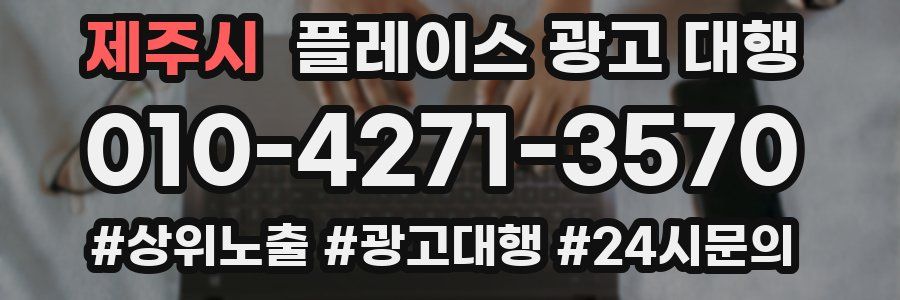 제주시 플레이스 광고 대행