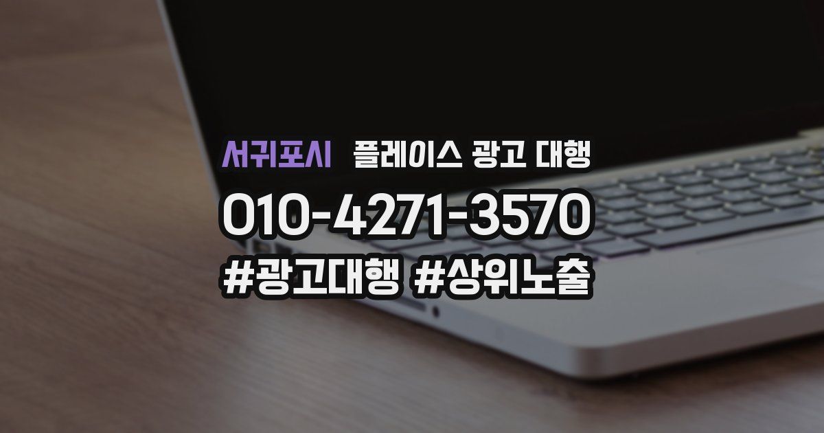 서귀포시 플레이스 광고 대행
