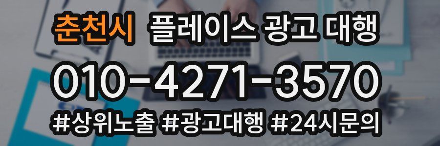 춘천시 플레이스 광고 대행