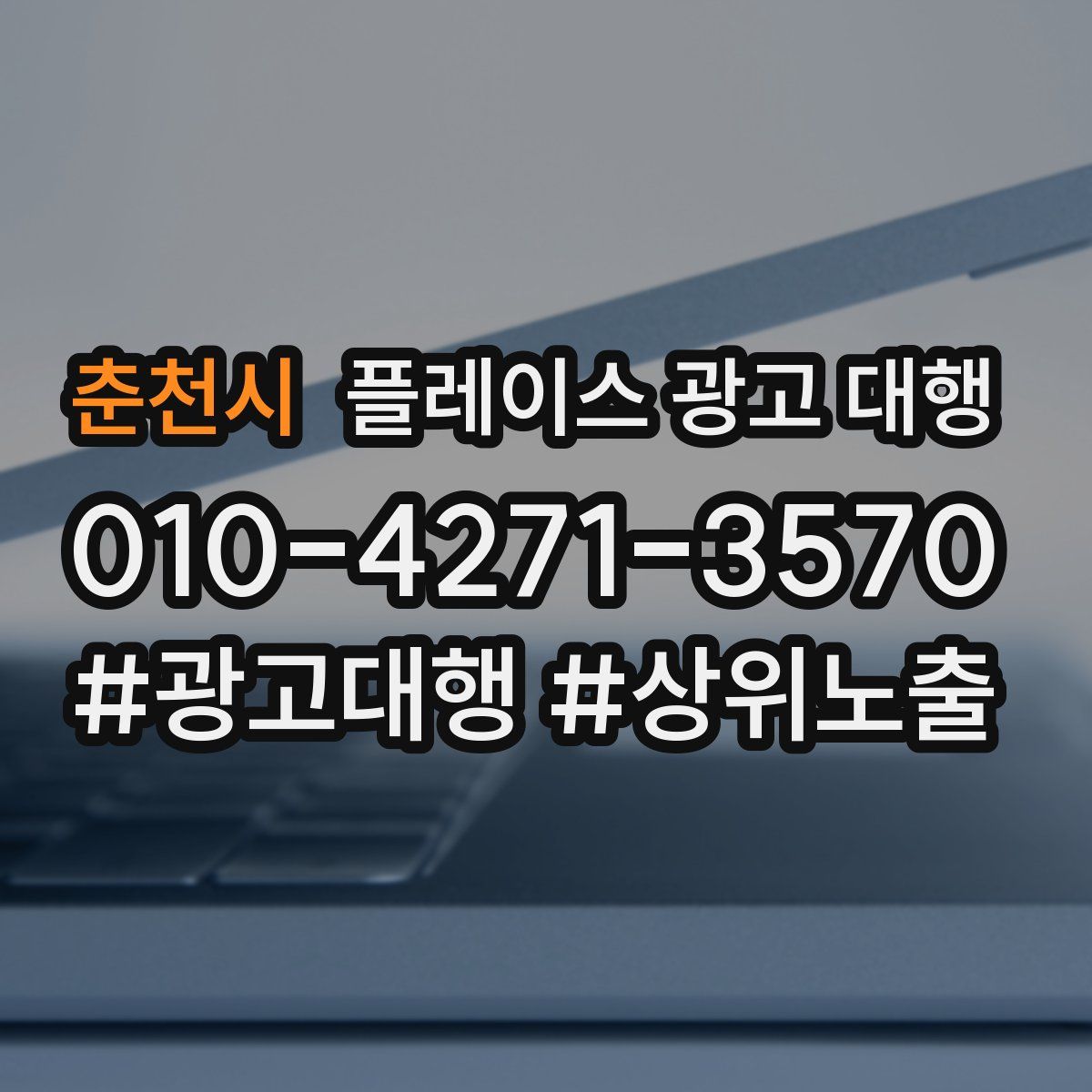 춘천시 플레이스 광고 대행
