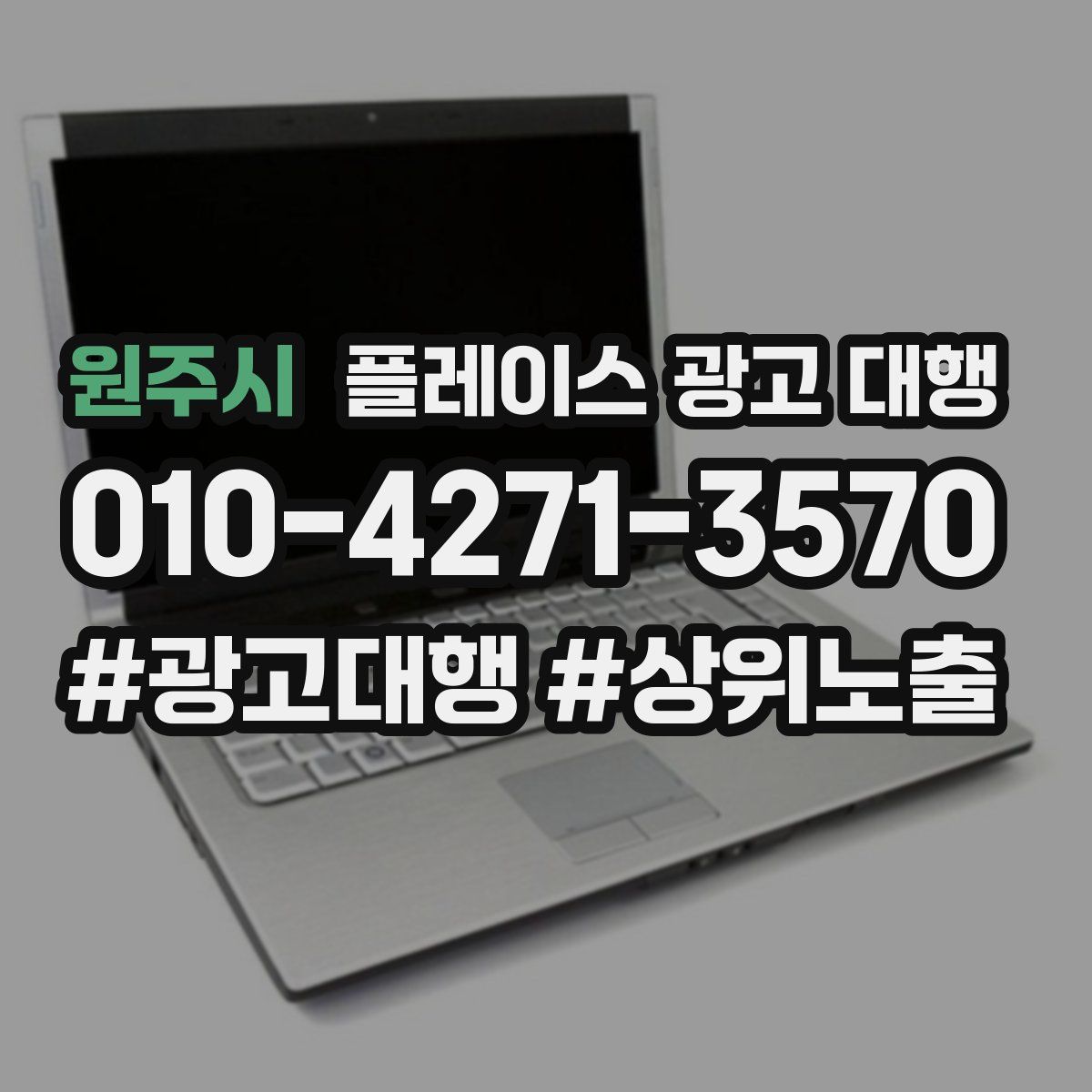 원주시 플레이스 광고 대행