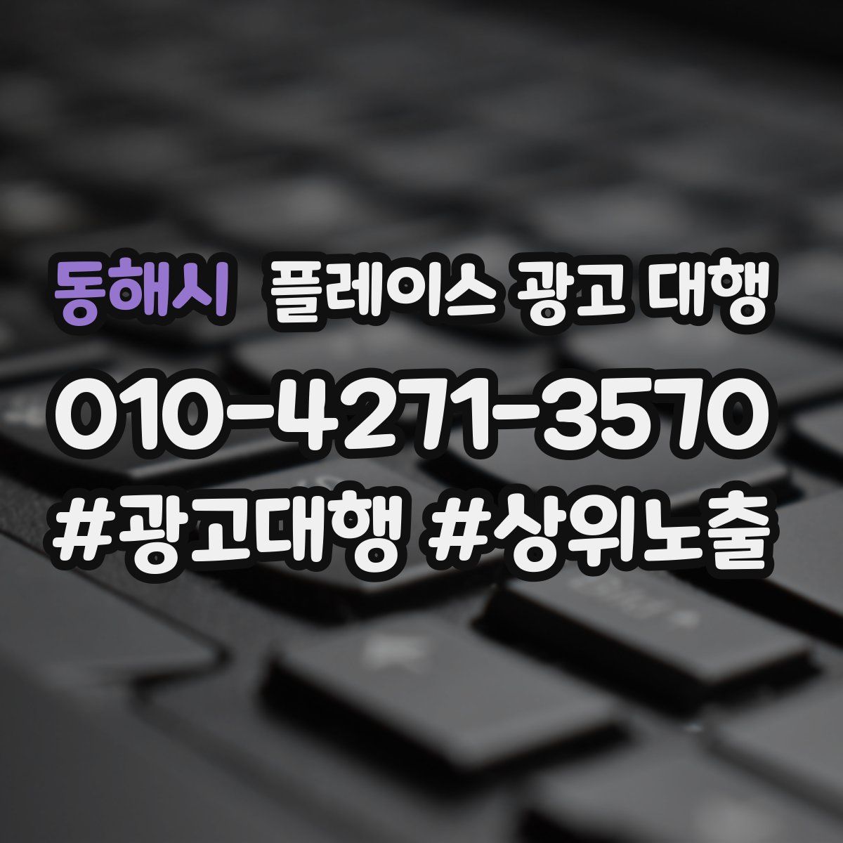 동해시 플레이스 광고 대행