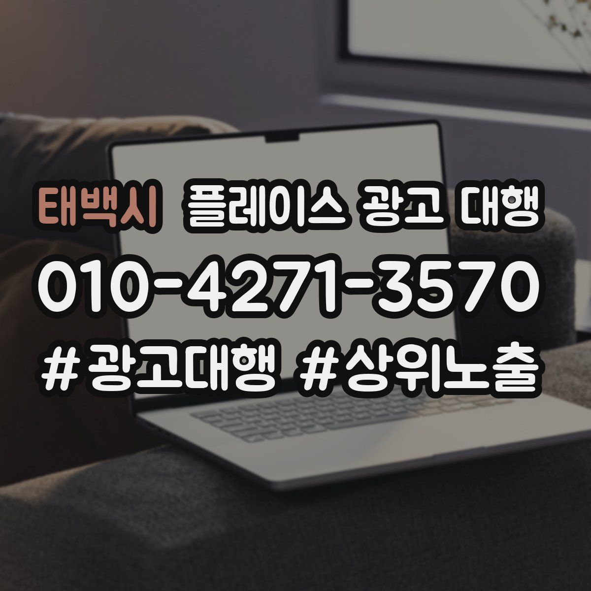 태백시 플레이스 광고 대행