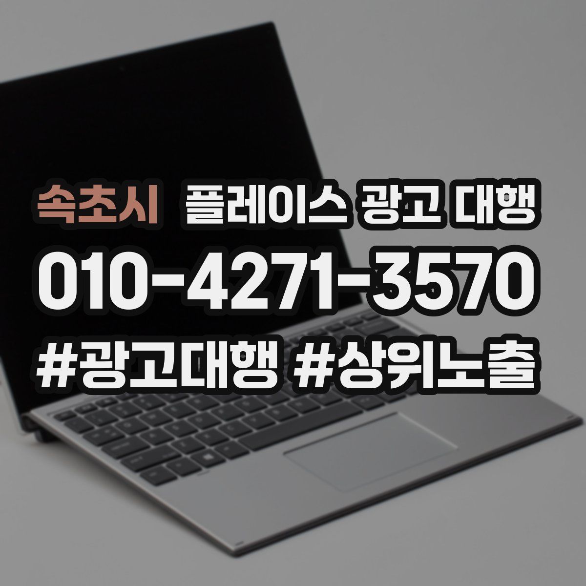 속초시 플레이스 광고 대행