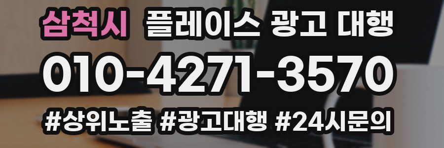 삼척시 플레이스 광고 대행
