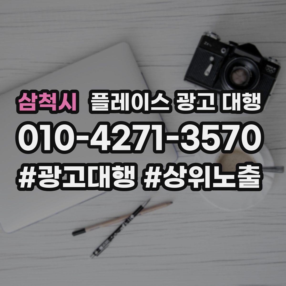 삼척시 플레이스 광고 대행