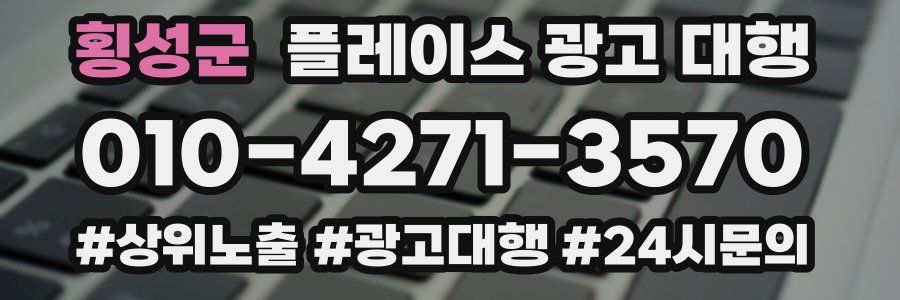 횡성군 플레이스 광고 대행