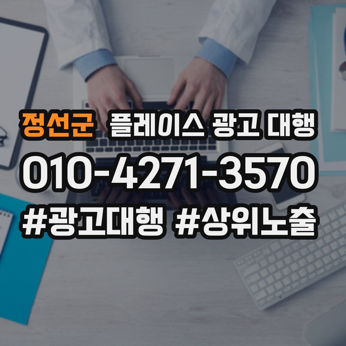 정선군 플레이스 광고 대행
