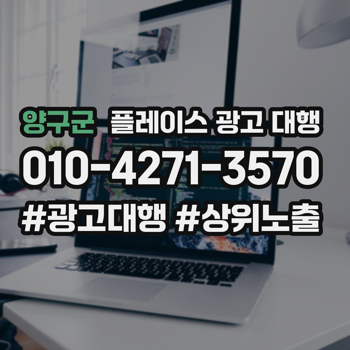 양구군 플레이스 광고 대행