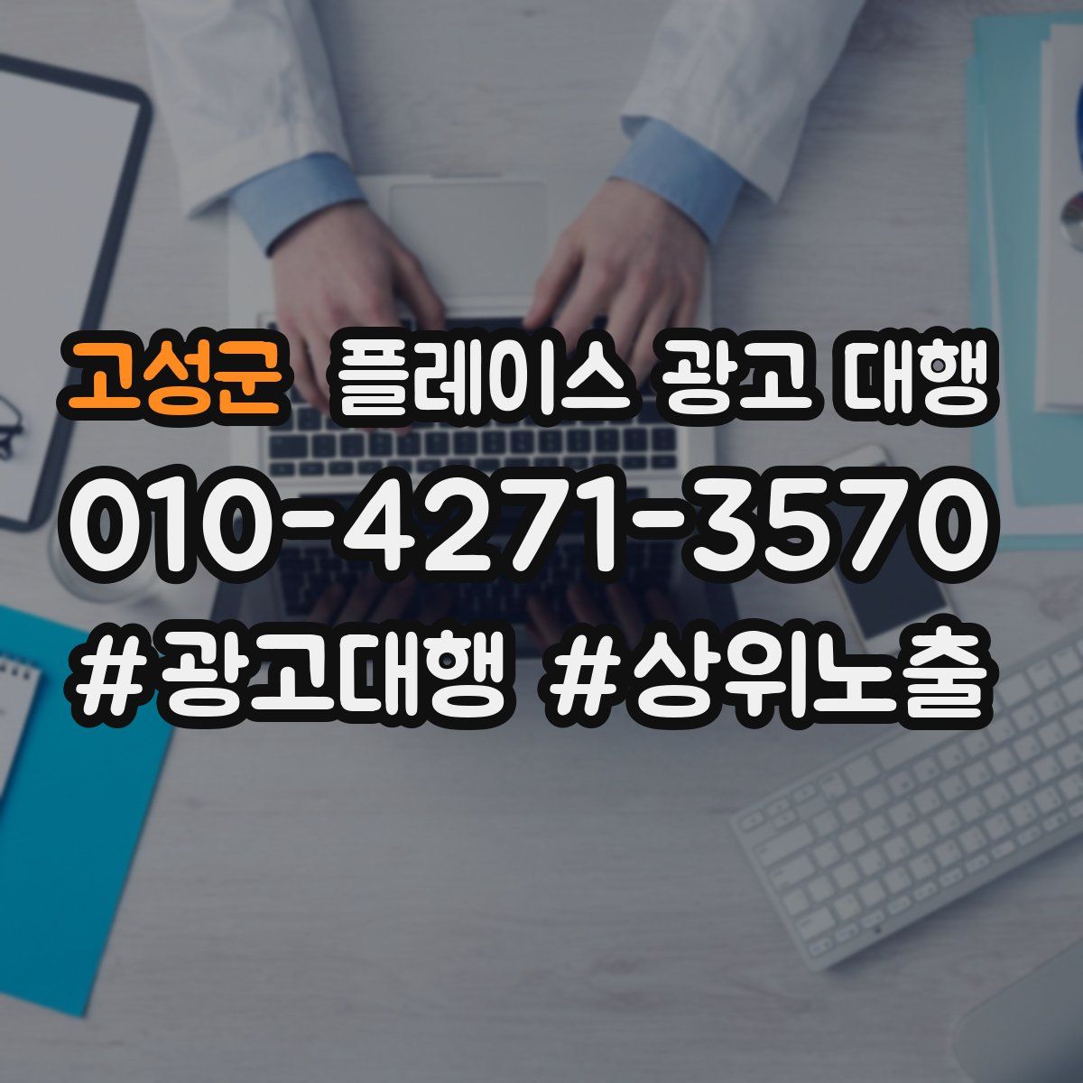 고성군 플레이스 광고 대행