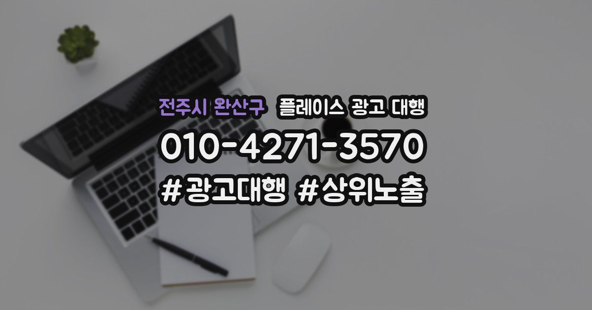 전주시 완산구 플레이스 광고 대행