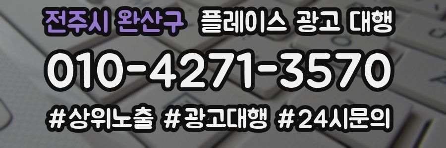 전주시 완산구 플레이스 광고 대행