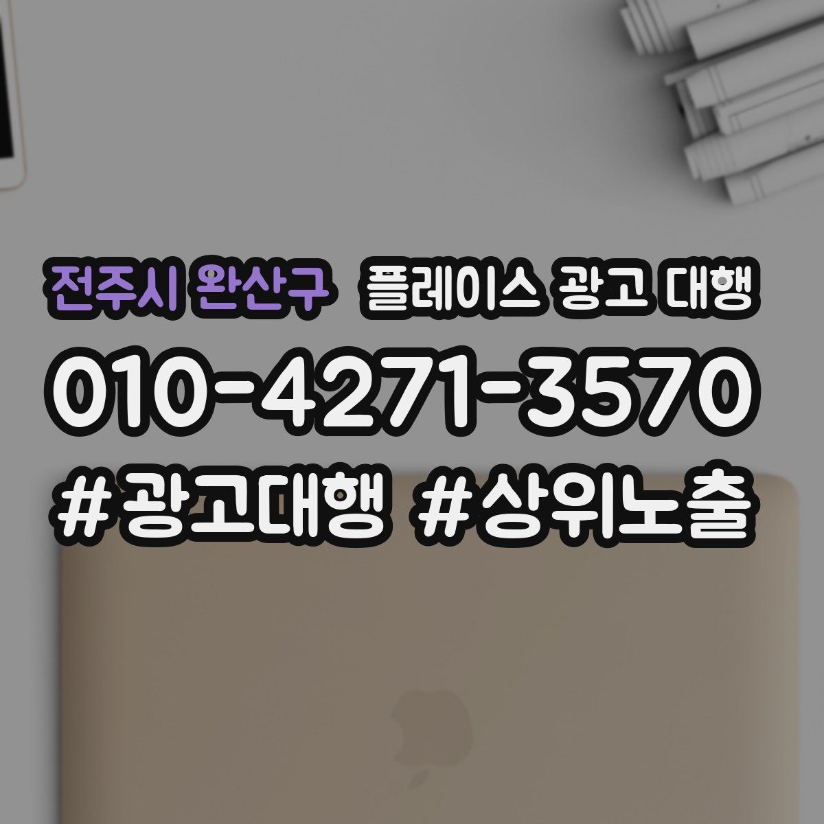 전주시 완산구 플레이스 광고 대행