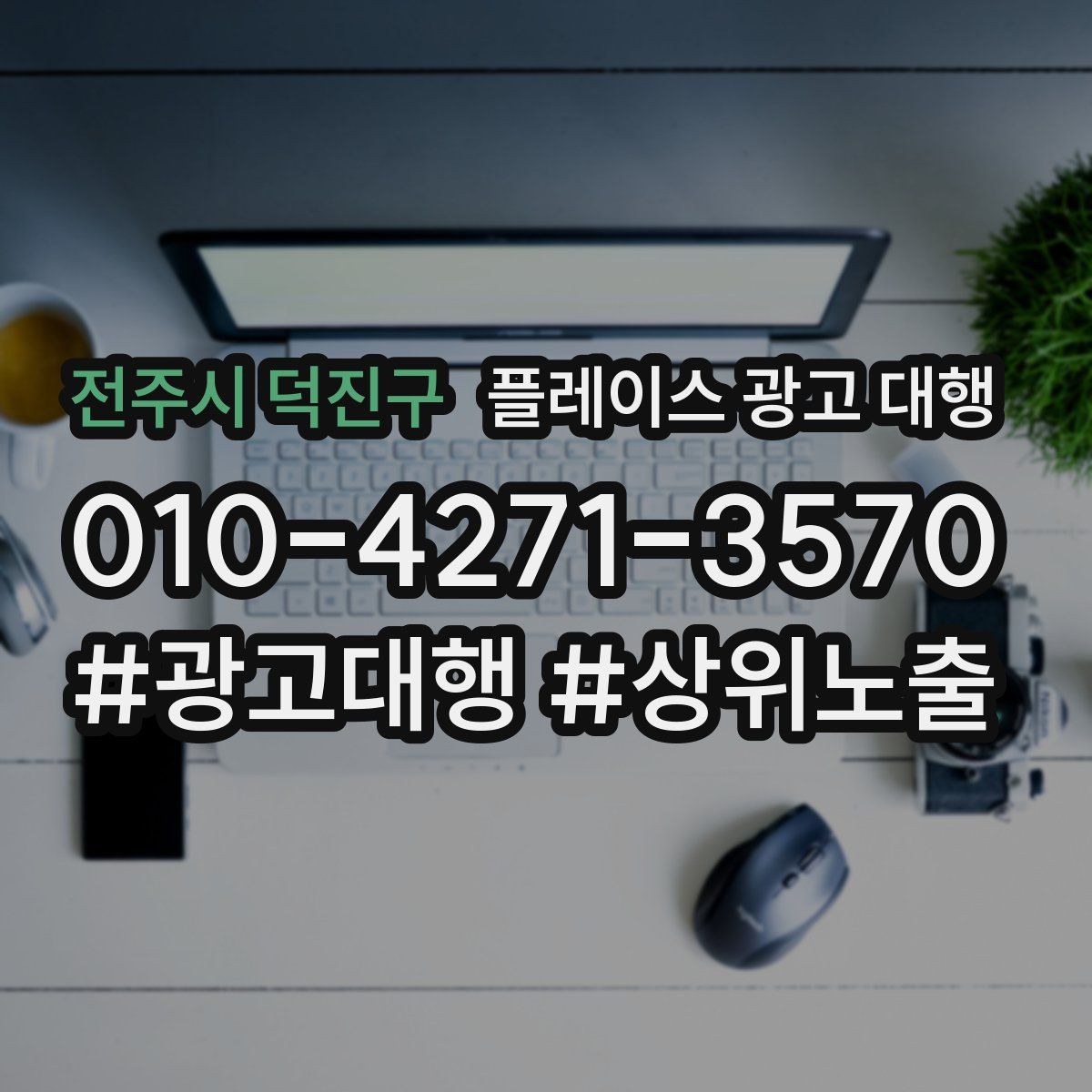 전주시 덕진구 플레이스 광고 대행