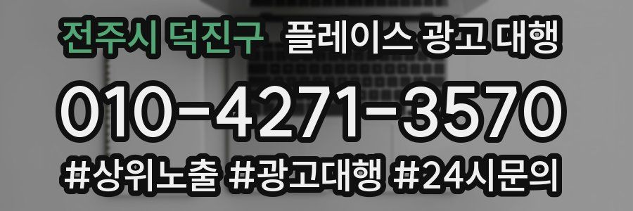전주시 덕진구 플레이스 광고 대행