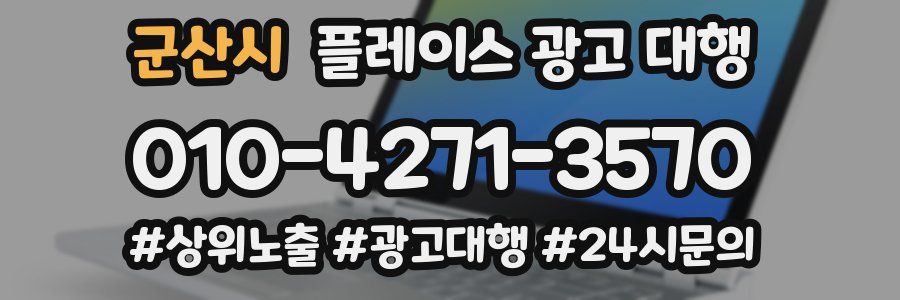군산시 플레이스 광고 대행