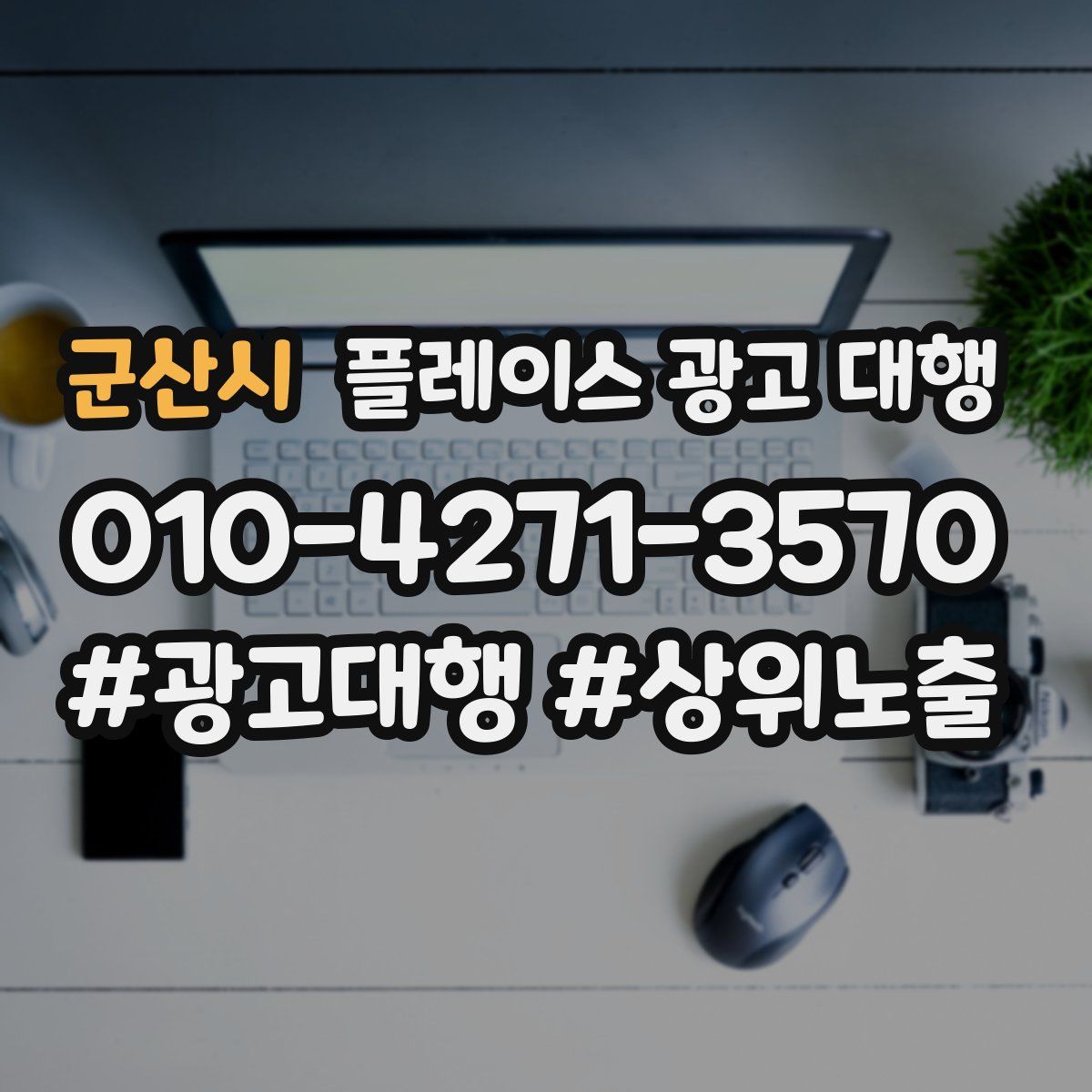 군산시 플레이스 광고 대행