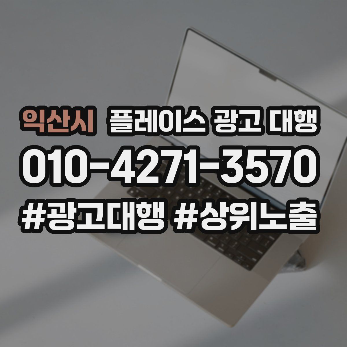 익산시 플레이스 광고 대행