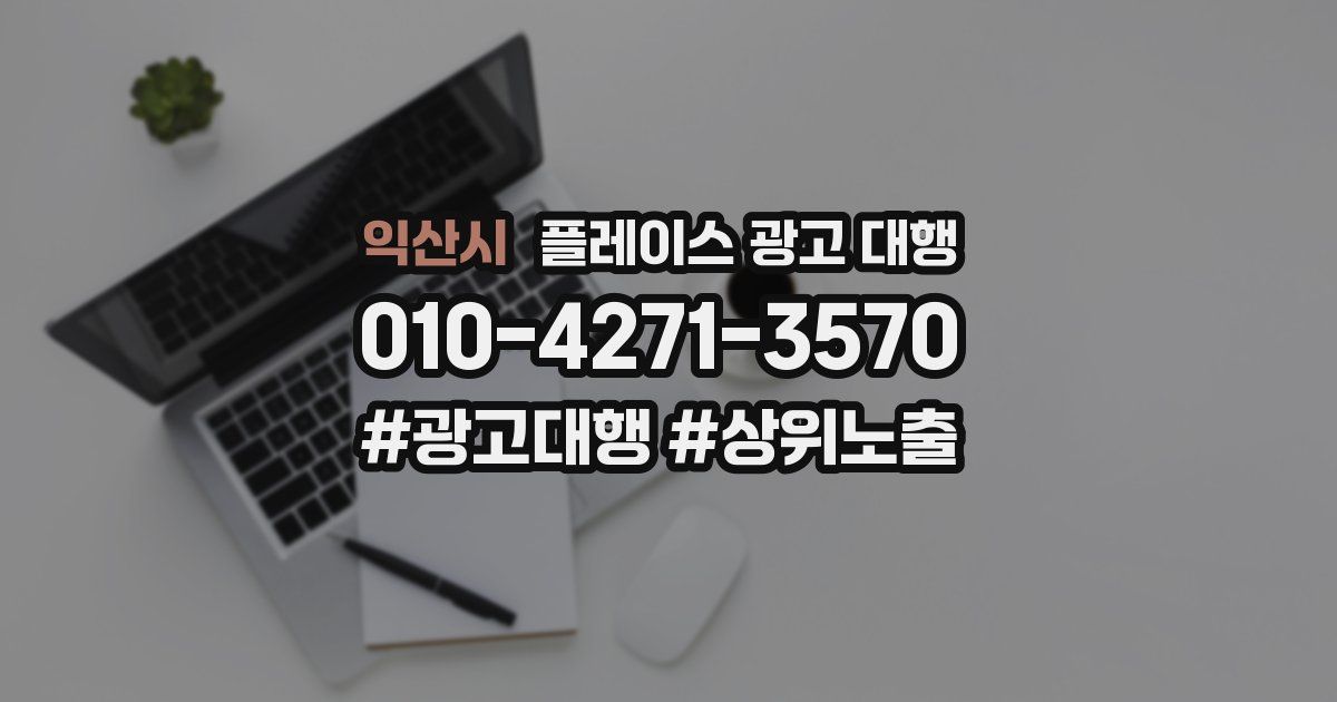 익산시 플레이스 광고 대행