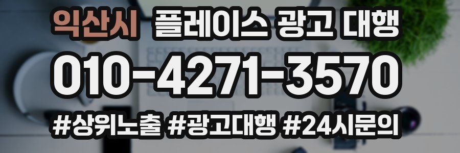 익산시 플레이스 광고 대행