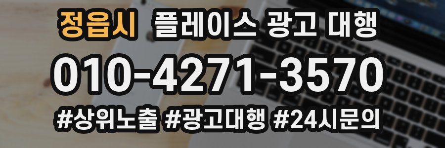 정읍시 플레이스 광고 대행