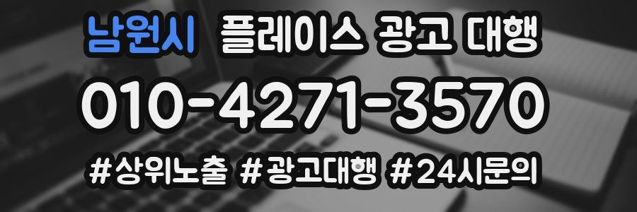 남원시 플레이스 광고 대행