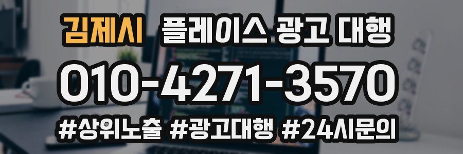 김제시 플레이스 광고 대행