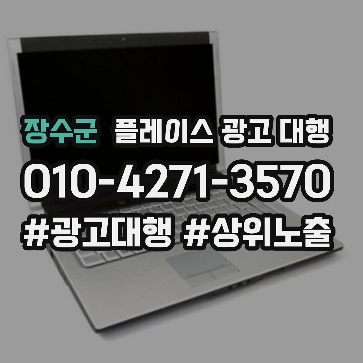 장수군 플레이스 광고 대행 후 관리가 중요한 이유