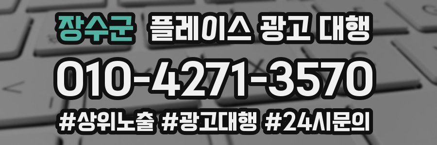 장수군 플레이스 광고 대행
