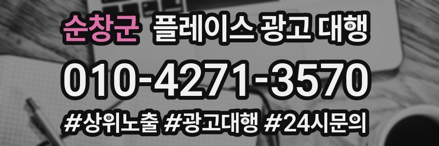 순창군 플레이스 광고 대행