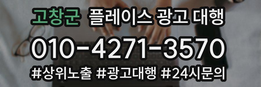 고창군 플레이스 광고 대행