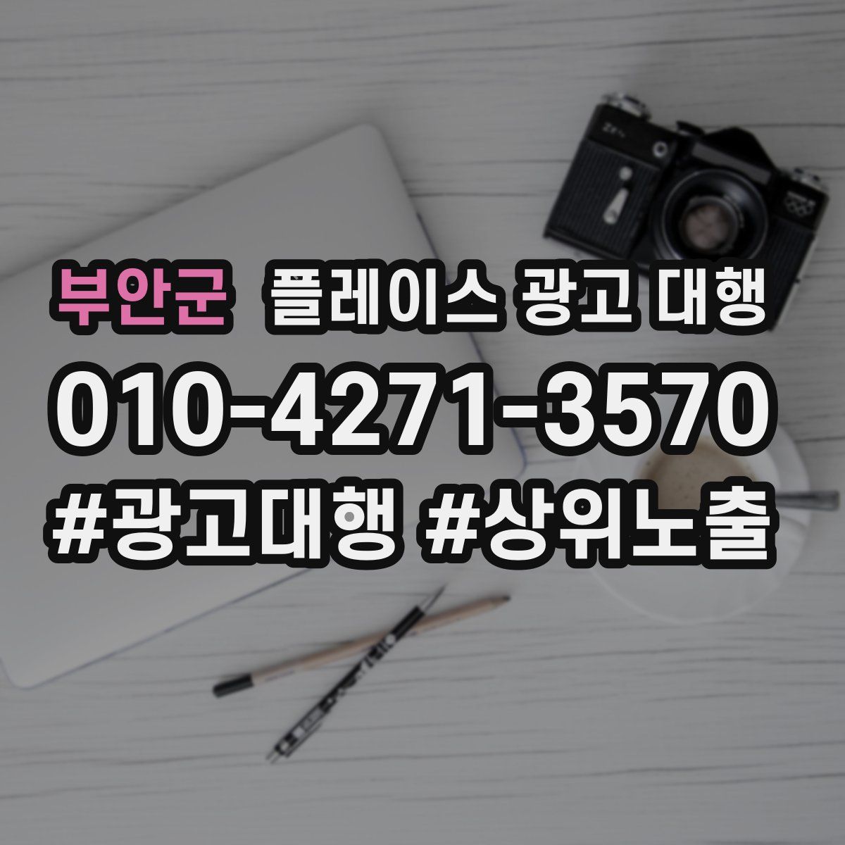 부안군 플레이스 광고 대행
