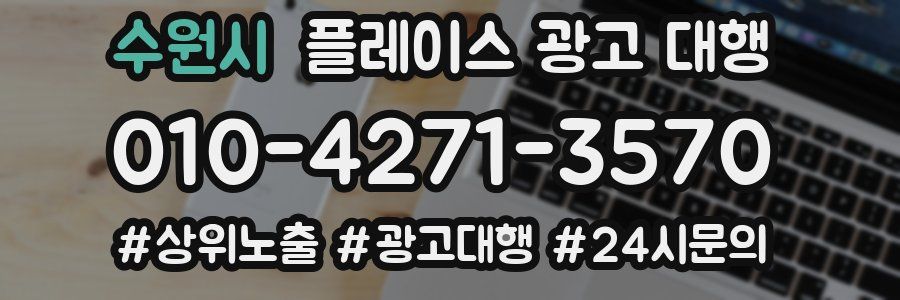 수원시 플레이스 광고 대행
