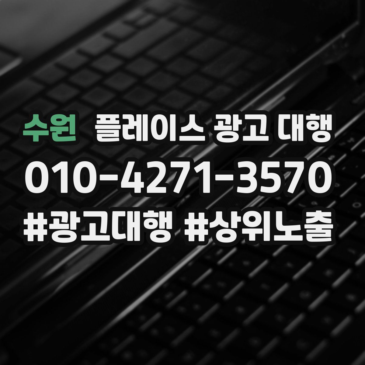 수원 플레이스 광고 대행