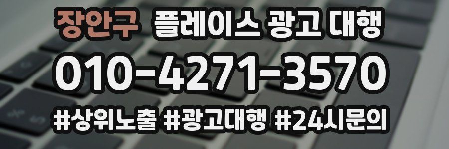 장안구 플레이스 광고 대행