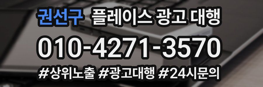 권선구 플레이스 광고 대행