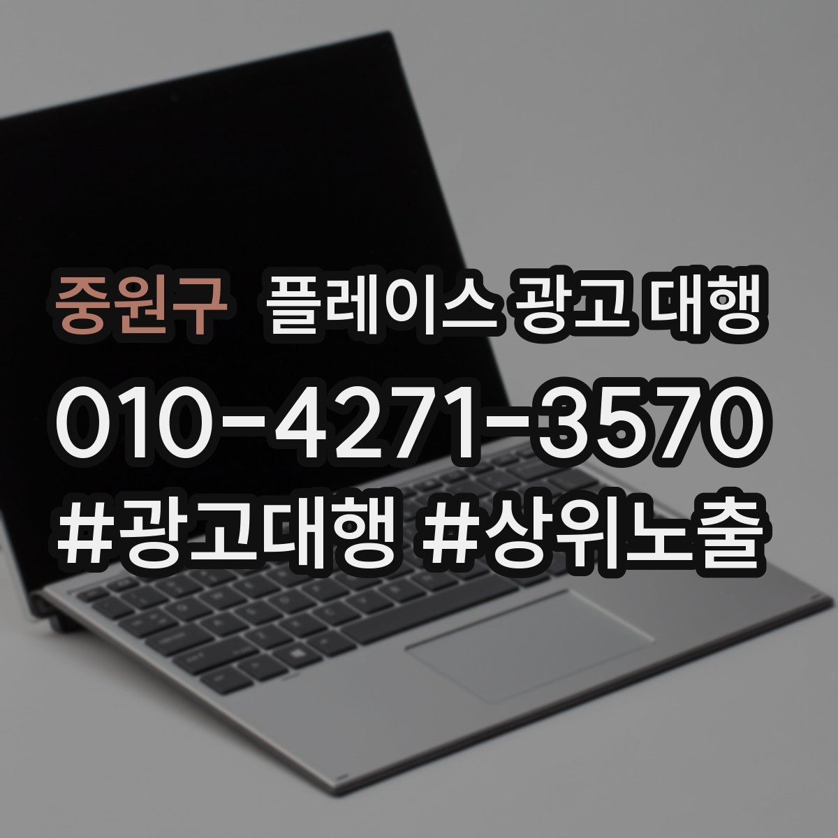 중원구 플레이스 광고 대행