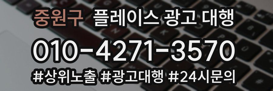 중원구 플레이스 광고 대행
