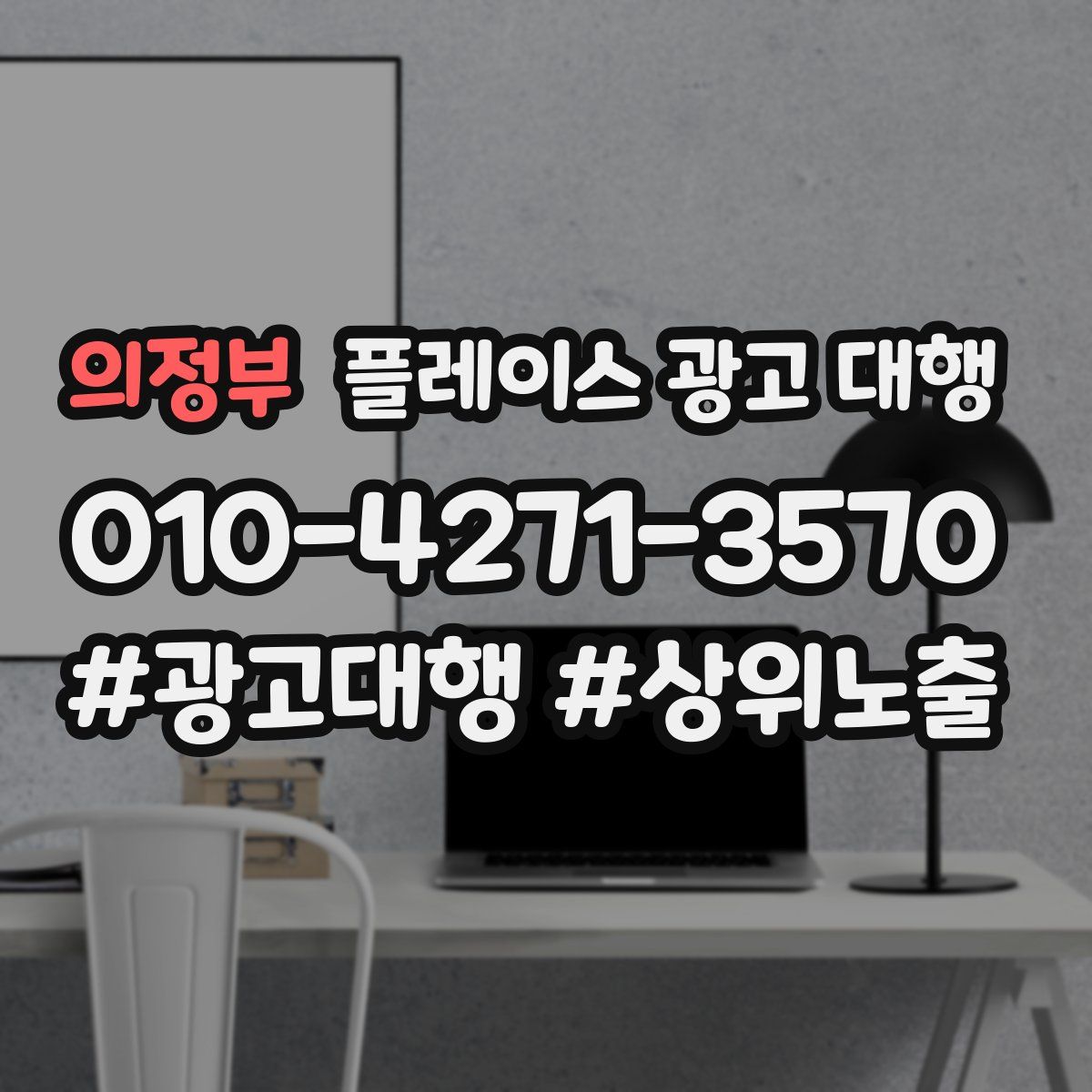 의정부 플레이스 광고 대행