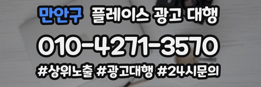 만안구 플레이스 광고 대행
