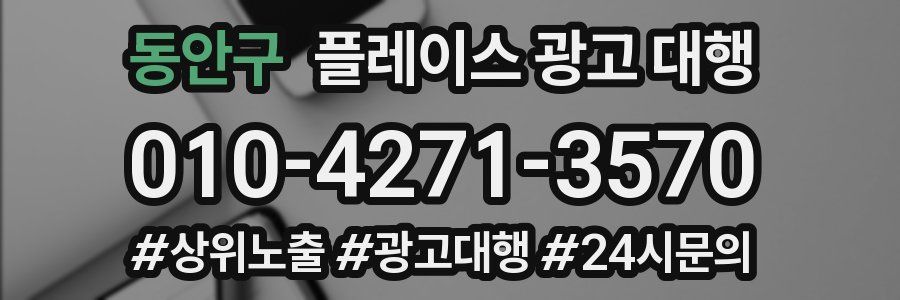 동안구 플레이스 광고 대행