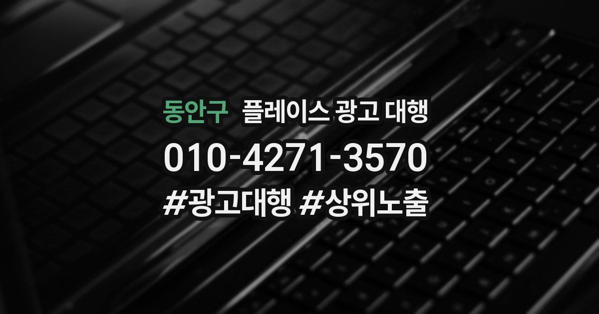 동안구 플레이스 광고 대행